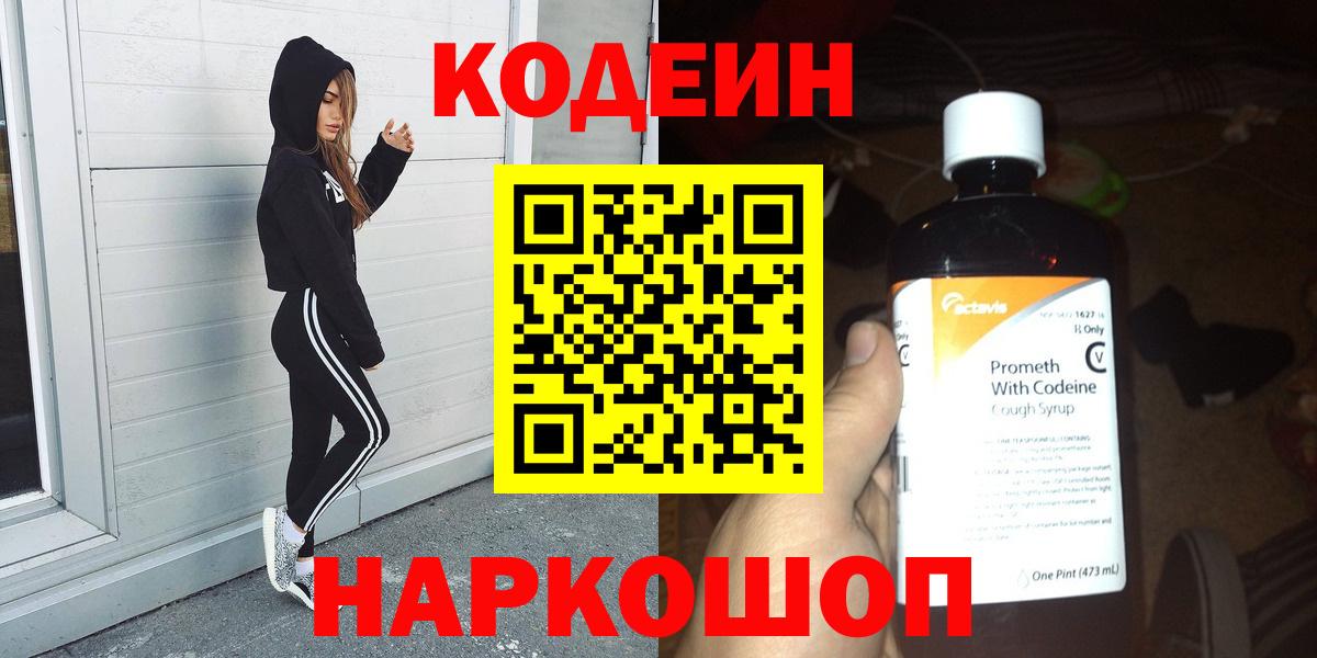 Кодеин Purple Drank Гулькевичи
